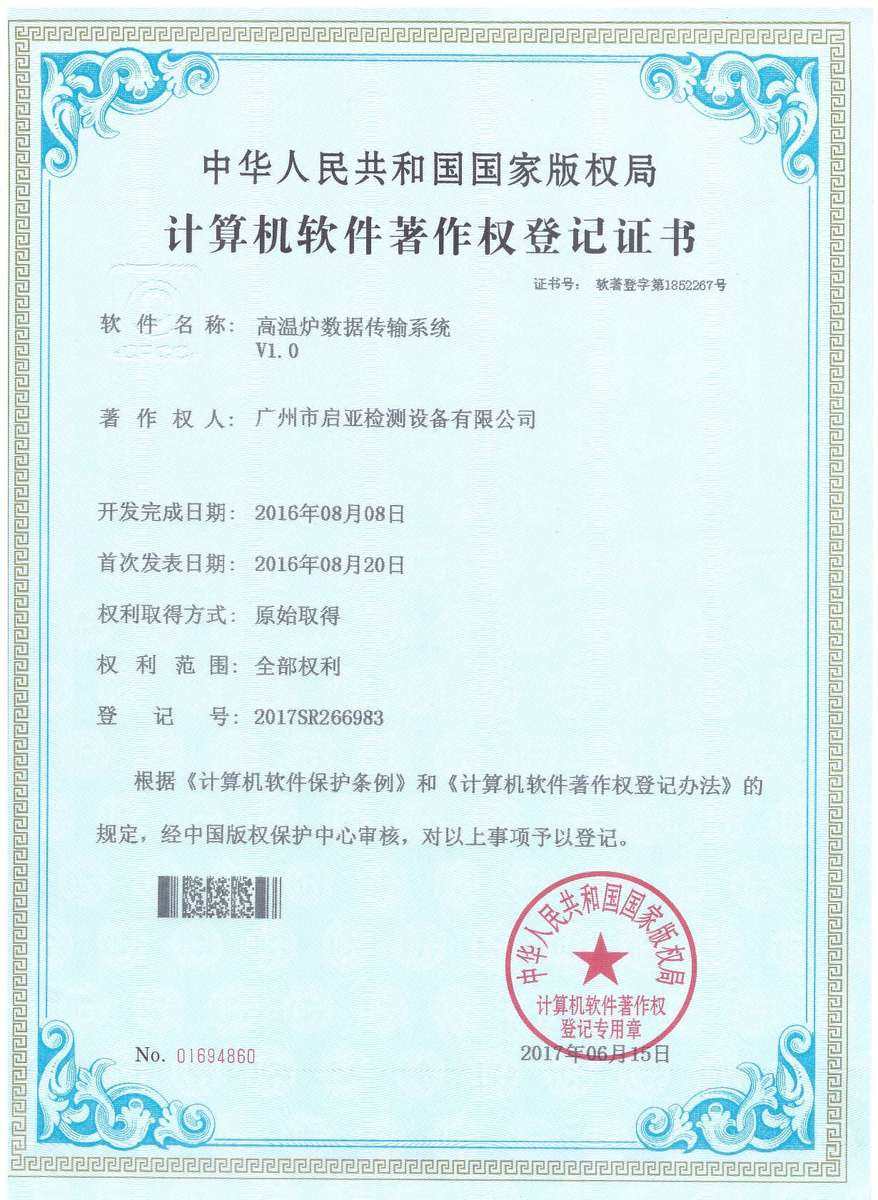 高温炉数据传输系统 V1.0（软件著作权）