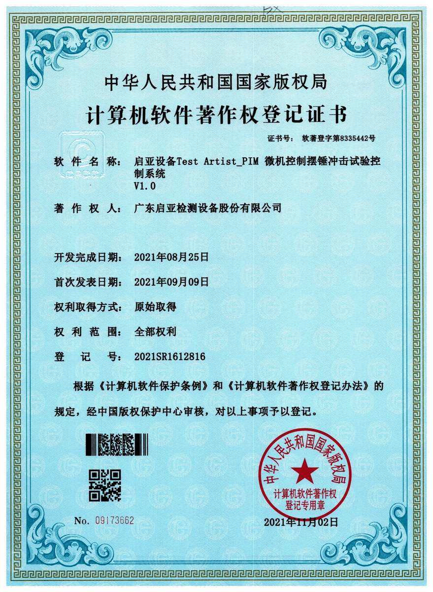 启亚设备 Test Artist_PIM 微机控制摆锤冲击试验控制系统 V1.0（软件著作权）