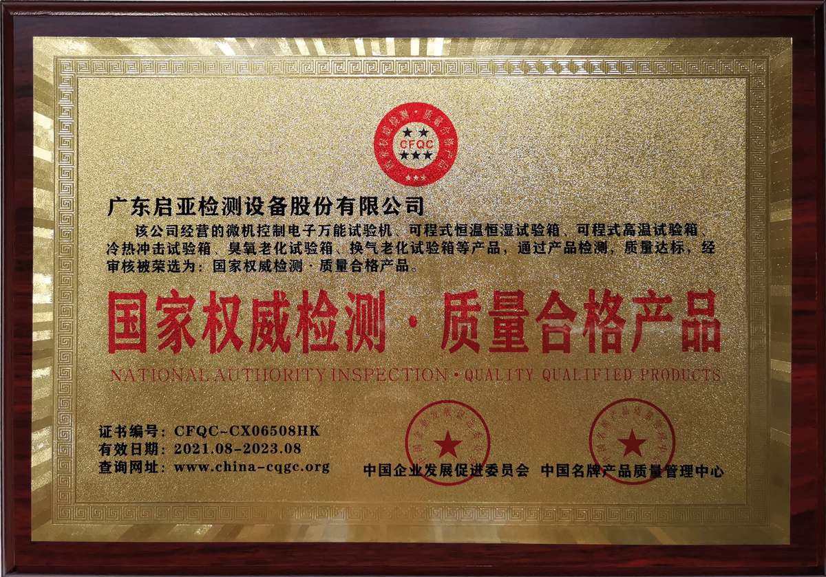 国家权威检测·质量合格产品