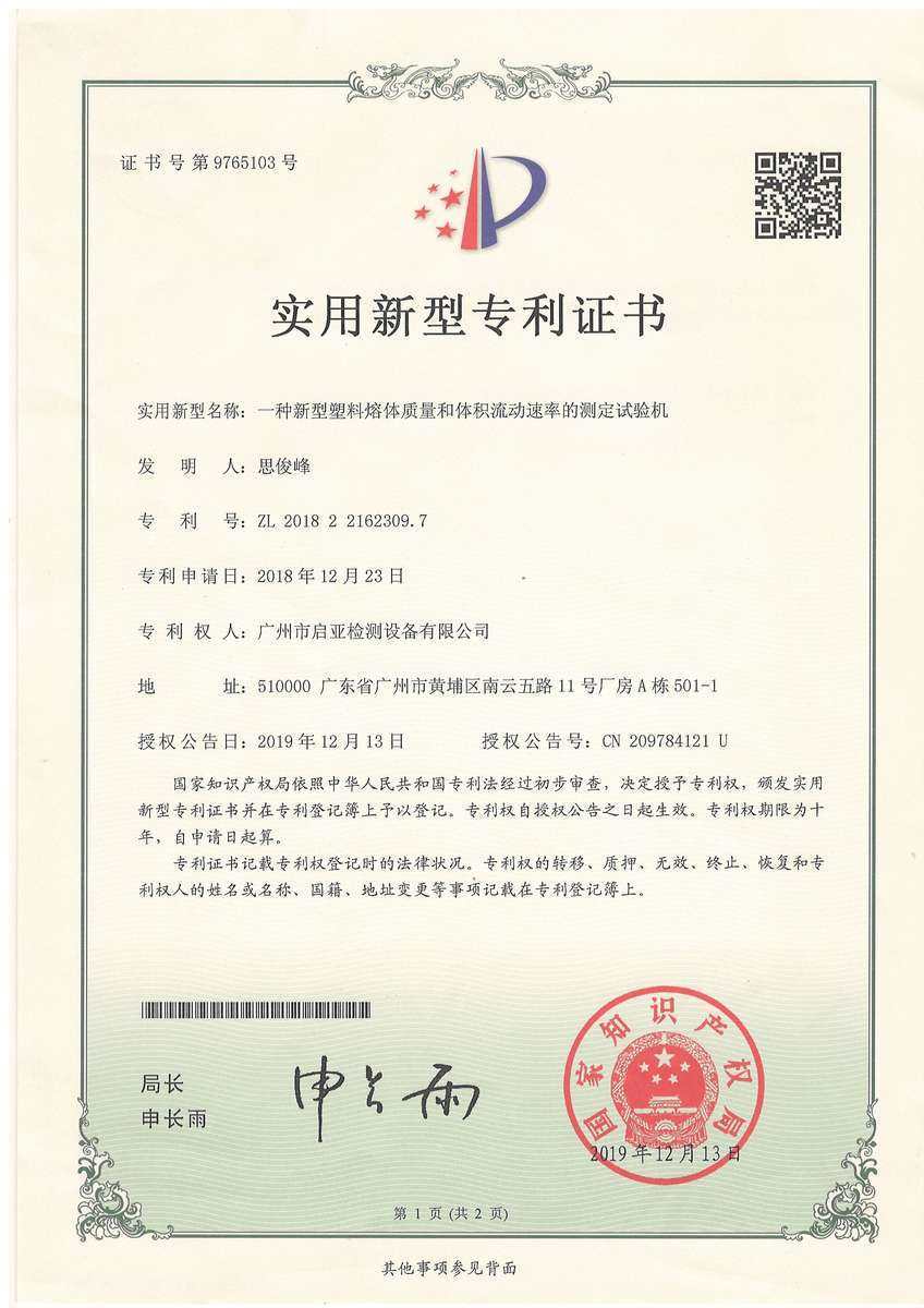 一种新型塑料熔体质量和体积流动速率的测定试验机（实用新型专利）