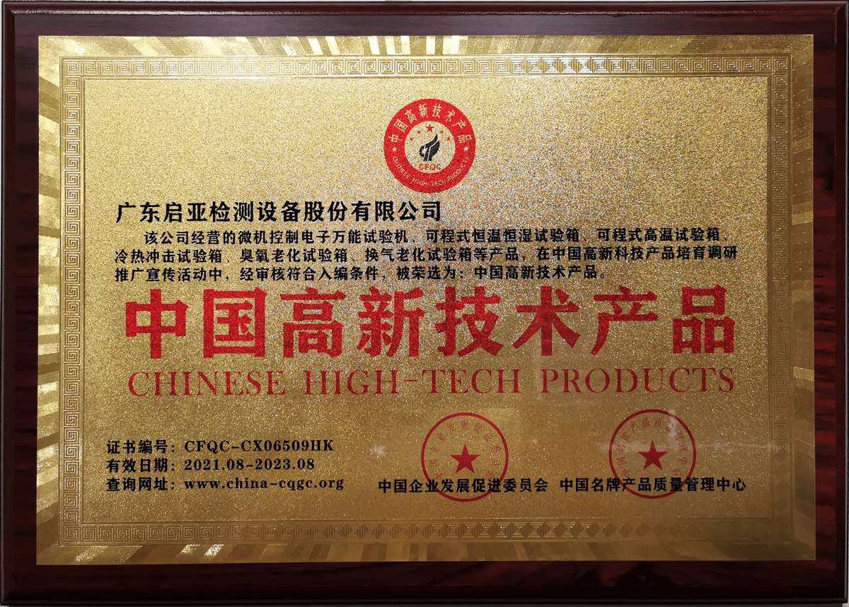 中国高新技术产品