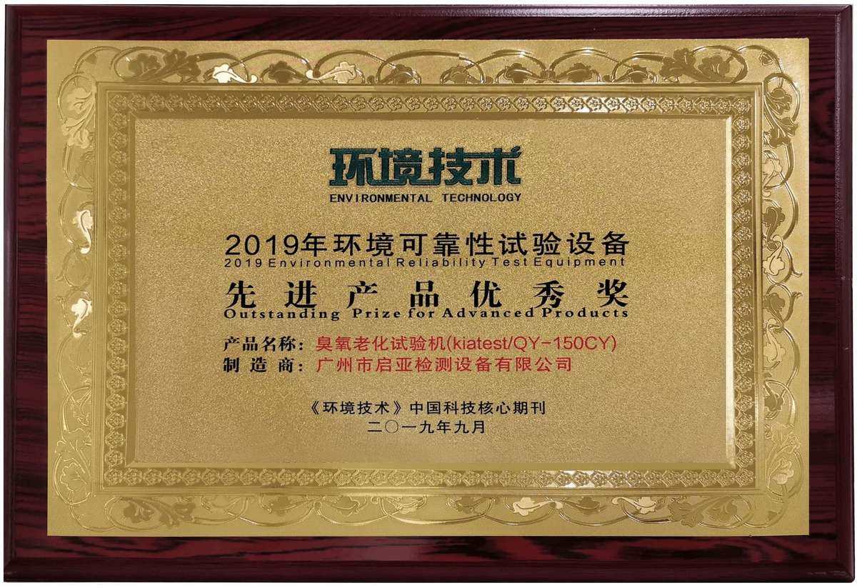 2019年环境可靠性试验设备先进产品优秀奖