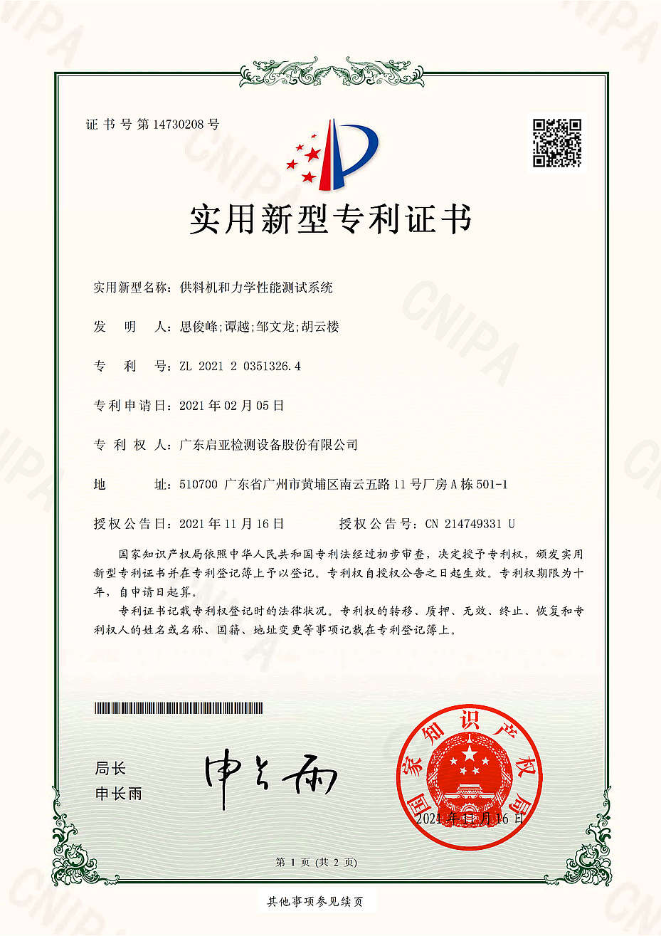 2021203513264供料机和力学性能测试系统实用新型专利证书(签章)_1.jpg
