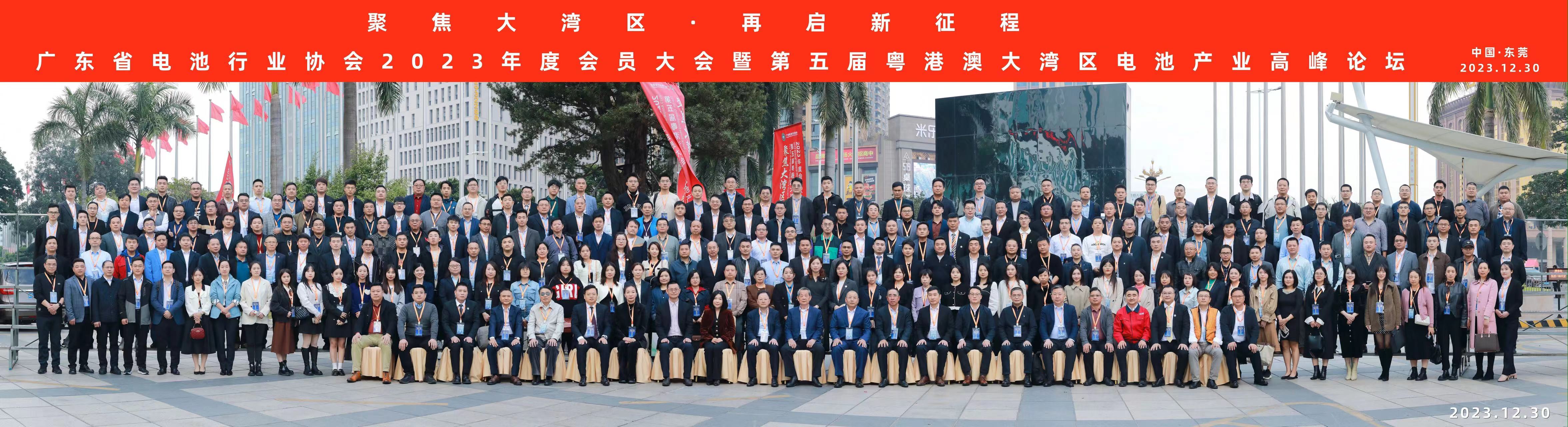 广东省电池行业协会2023年度会员大会暨第五届粤港澳大湾区电池产业高峰论坛