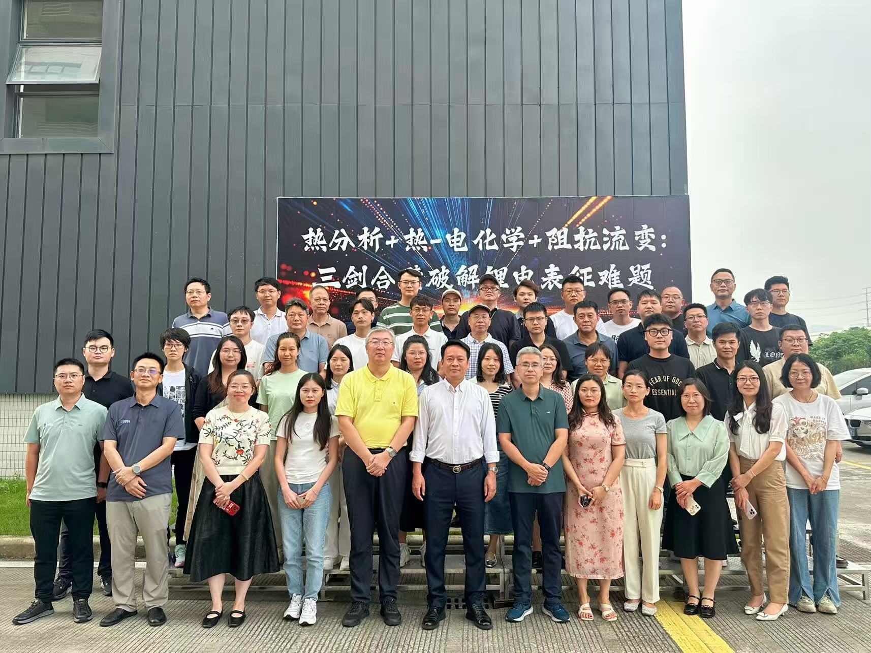 热分析+热-电化学+阻抗流变:三剑合璧破解锂电表征难题讲座圆满成功!