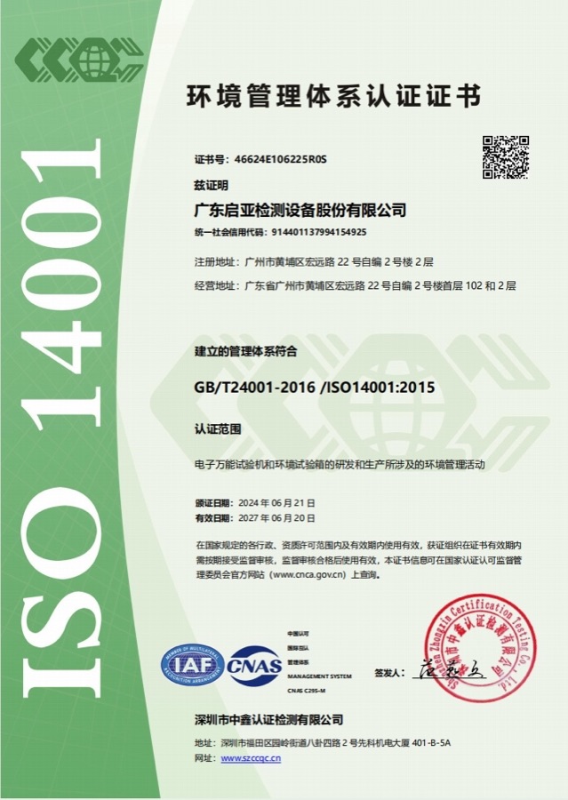 广东启亚检测设备股份有限公司 ISO 14001 环境管理体系认证证书