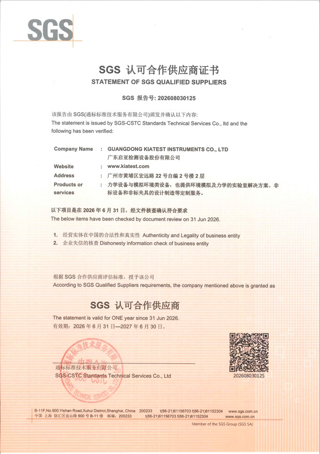 广东启亚检测设备股份有限公司 SGS 认可合作供应商证书