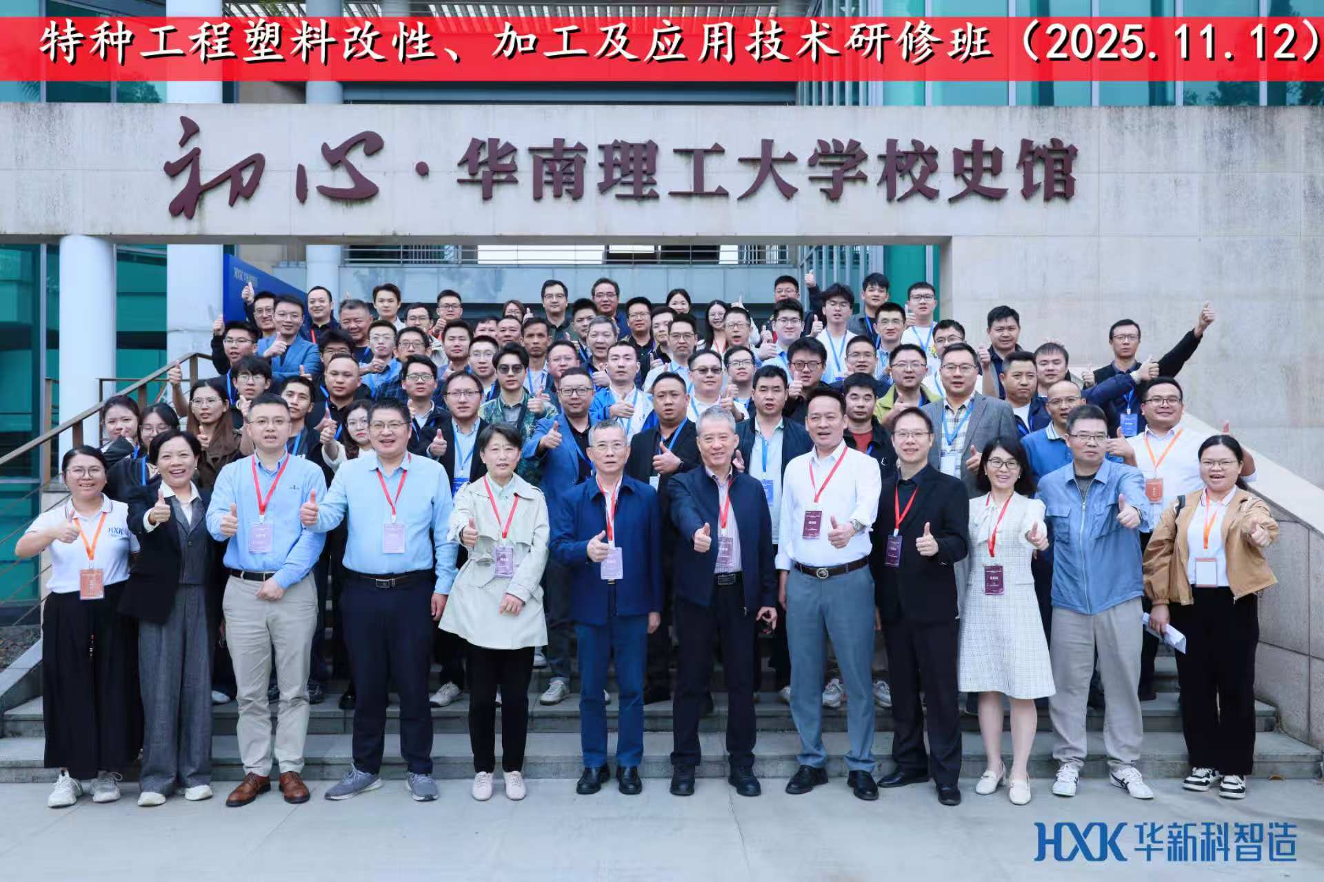 特种工程塑料改性、加工及应用技术研修班圆满成功!