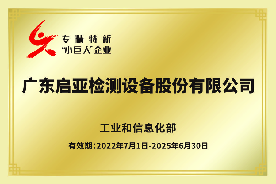 专精特新“小巨人”企业