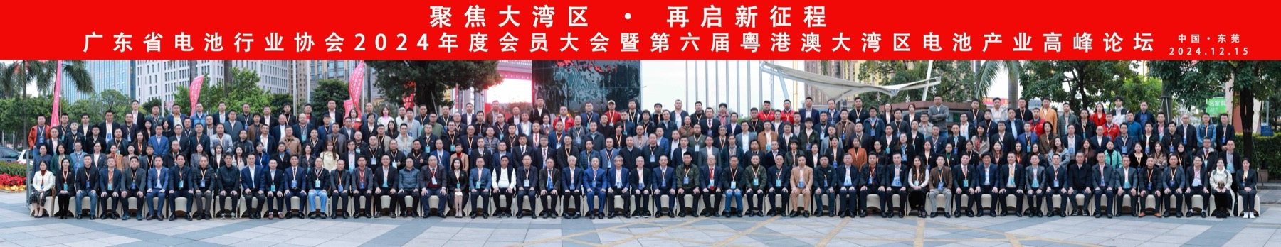 广东省电池行业协会2024年度会员大会胜利召开!
