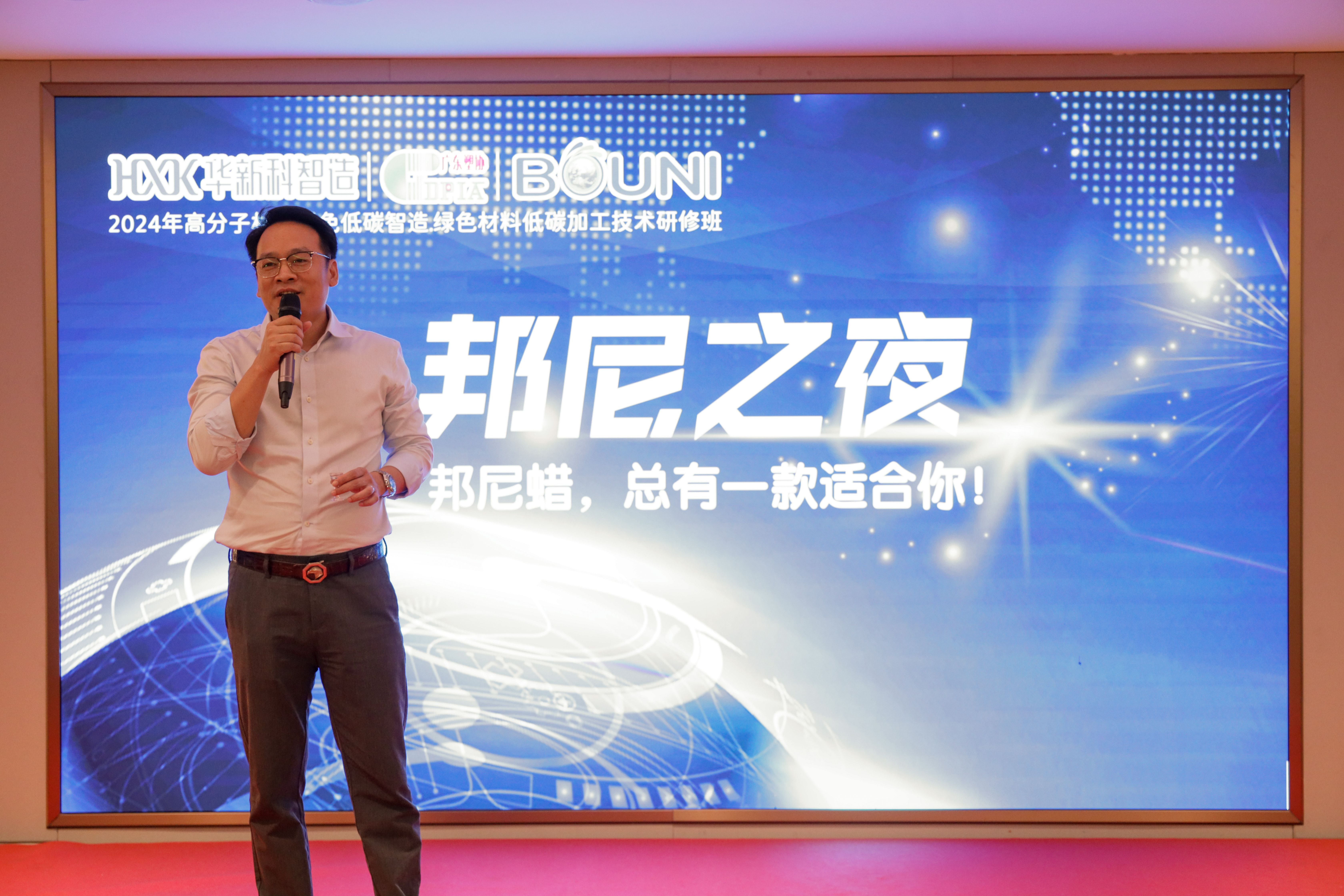 广东启亚受邀参加高分子材料绿色低碳智造·低碳材料绿色加工技术研修班晚宴邦尼之夜!