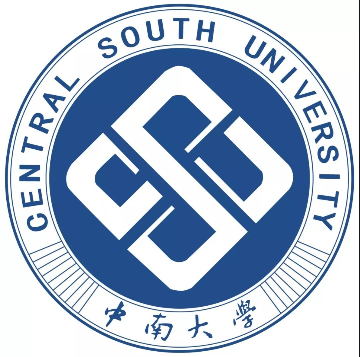 中南大学
